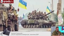 "Украина готовится к горячей фазе боевых действий"