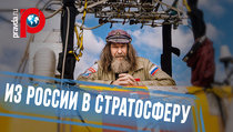 Из России в стратосферу: Новый мировой рекорд на воздушном шаре 