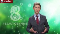 #ВАМЛЮБИМЫЕ: Владимир Вурдов поздравляет с Международным женским днем 