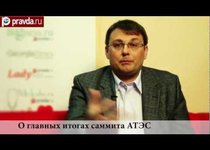 Евгений Фёдоров об итогах саммита АТЭС