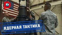 Ядерные споры: США признали превосходство России 
