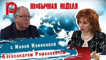 "Необычная неделя с Инной Новиковой" и Александром Романовичем