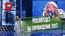 Россия едет на Евровидение-2017 