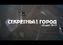 Секретный город. Объект 10-11