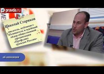 Николай Стариков об оппозиции
