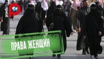 Саудовская Аравия: совет по правам женщин без них самих 