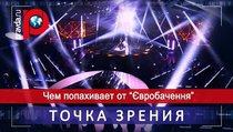 Чем попахивает от "Євробачення"