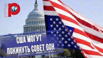 США могут покинуть Совет ООН по правам человека 