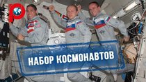 Объявлен набор желающих в космонавты 