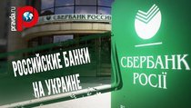 Украина объявила российские банки заложниками 
