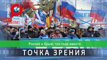 Россия и Крым: три года вместе