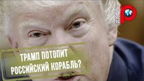Дональд Трамп против "Виктора Леонова". Кто кого поборет? 