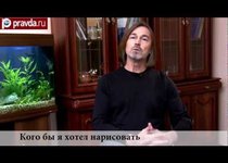 Никас Сафронов: кого бы я хотел нарисовать