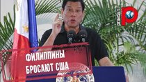 Филиппины переориентируются на Россию