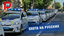 Украина объявила охоту на русскоговорящих 