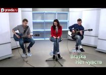 ФАНО_ТЕКА: Braska — Нет чувств 
