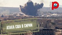 Коалиция США разбомбила школу с детьми в Ракке