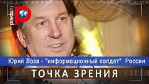 Юрий Лоза - "информационный солдат" России 