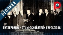 Гитлеровцы - отцы-основатели ЕвроСоюза. 