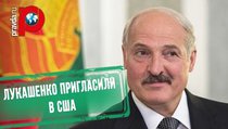 Лукашенко пригласили в США 
