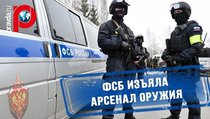 ФСБ задержала торговцев оружием со сверхмощными авиапушками