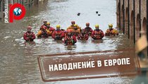 Пять миллионов европейцев потеряют дома из-за потопа