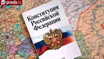 Конституция России направлена против страны? 