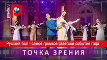 Русский бал - самое громкое светское событие года 