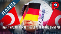 Как Турция влияет на европейские выборы 