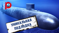 Россия разрабатывает уникальную подлодку 