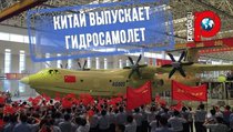 Китай выпустит крупнейший в мире гидросамолет 