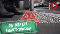 В Нидерландах появились светофоры для гаджетозависимых 