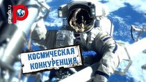 Россия конкурирует со SpaceX 