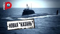 Атомную подлодку «Казань» спустили на воду 