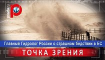 Главный Гидролог России о страшном бедствии в ЕС 