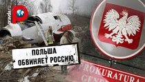 Польша обвинила российских диспетчеров в крушении Ту-154 
