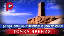  Провинция Бретань надеется вырваться из цепких лап Франции