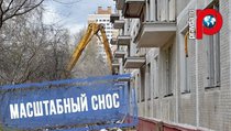 Масштабный снос аварийных пятиэтажек 