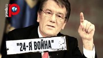 Ющенко рассказал о "24-й" войне Украины с Россией 