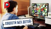 Идентификация: Детям в России запретят пользоваться соцсетями 