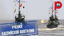 Российский флот внезапно захватил Каспийское море 