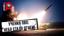УЧЕНИЯ ПВО: небо превратили в огонь!