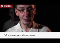 Кирилл Светицкий об идеологии либерализма