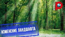 Ученые рассказали: Ландшафт России изменится 