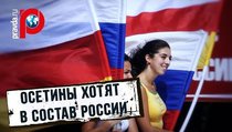 Южная Осетия хочет вернуться в состав России 