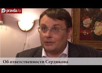 Евгений Федоров об ответственности Сердюкова
