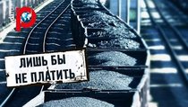 Порошенко конфискует уголь Донбасса