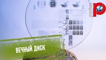 Российский "вечный диск" поступит в продажу через пару лет 