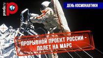 Полет на Марс может стать прорывным проектом России 