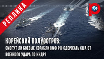 Смогут ли боевые корабли ВМФ РФ сдержать США от военного удара по КНДР?